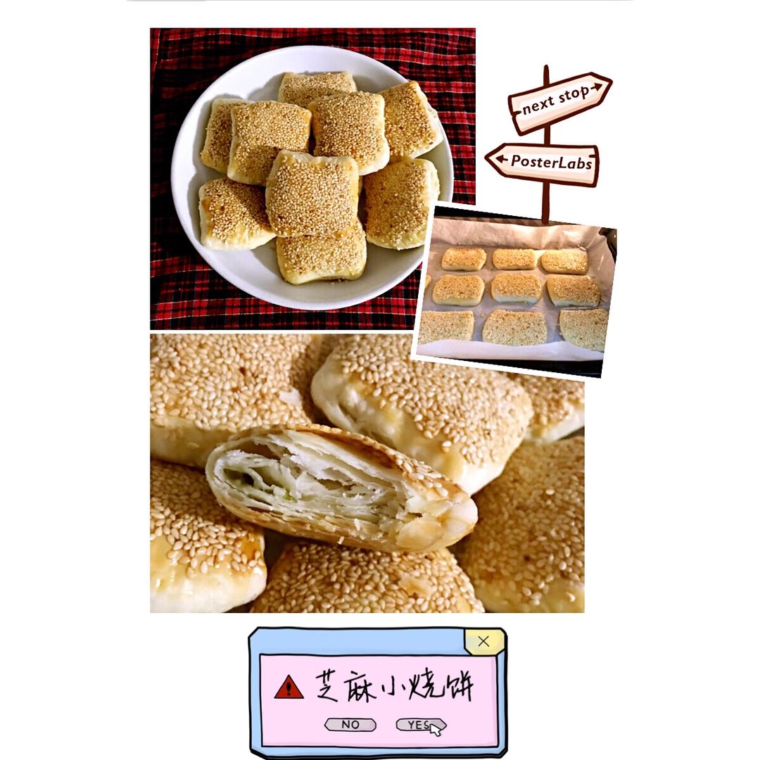 芝麻小烧饼