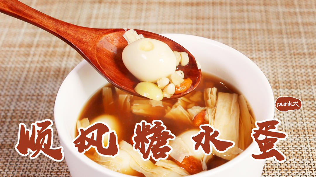 顺风糖水蛋（广式甜汤）～～～白果腐竹鹌鹑蛋糖水