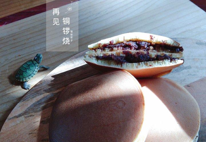 【铜锣烧】