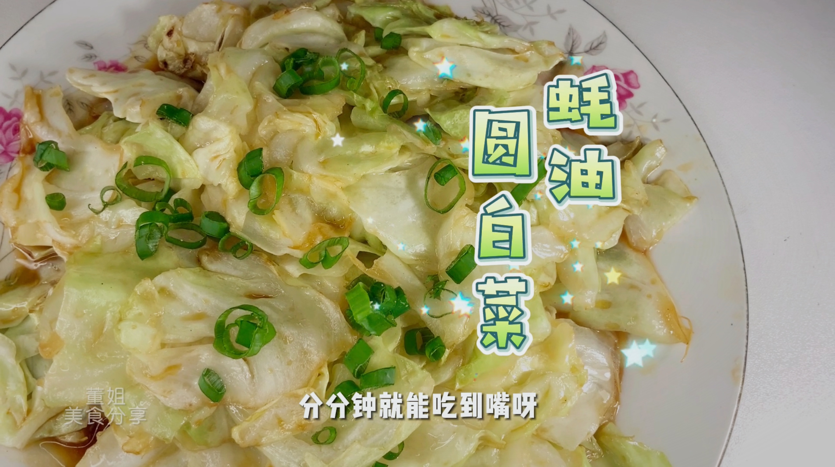 【董姐美食分享：蚝油圆白菜】这么做口感清脆，又简单！