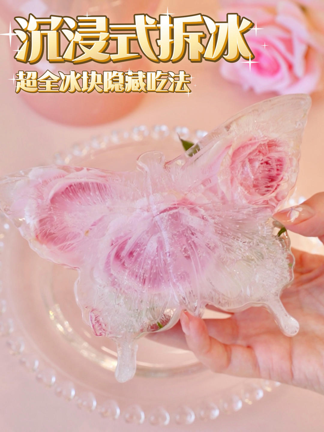 沉浸式拆冰‼️太解压了👍附冰块隐藏吃法🔥