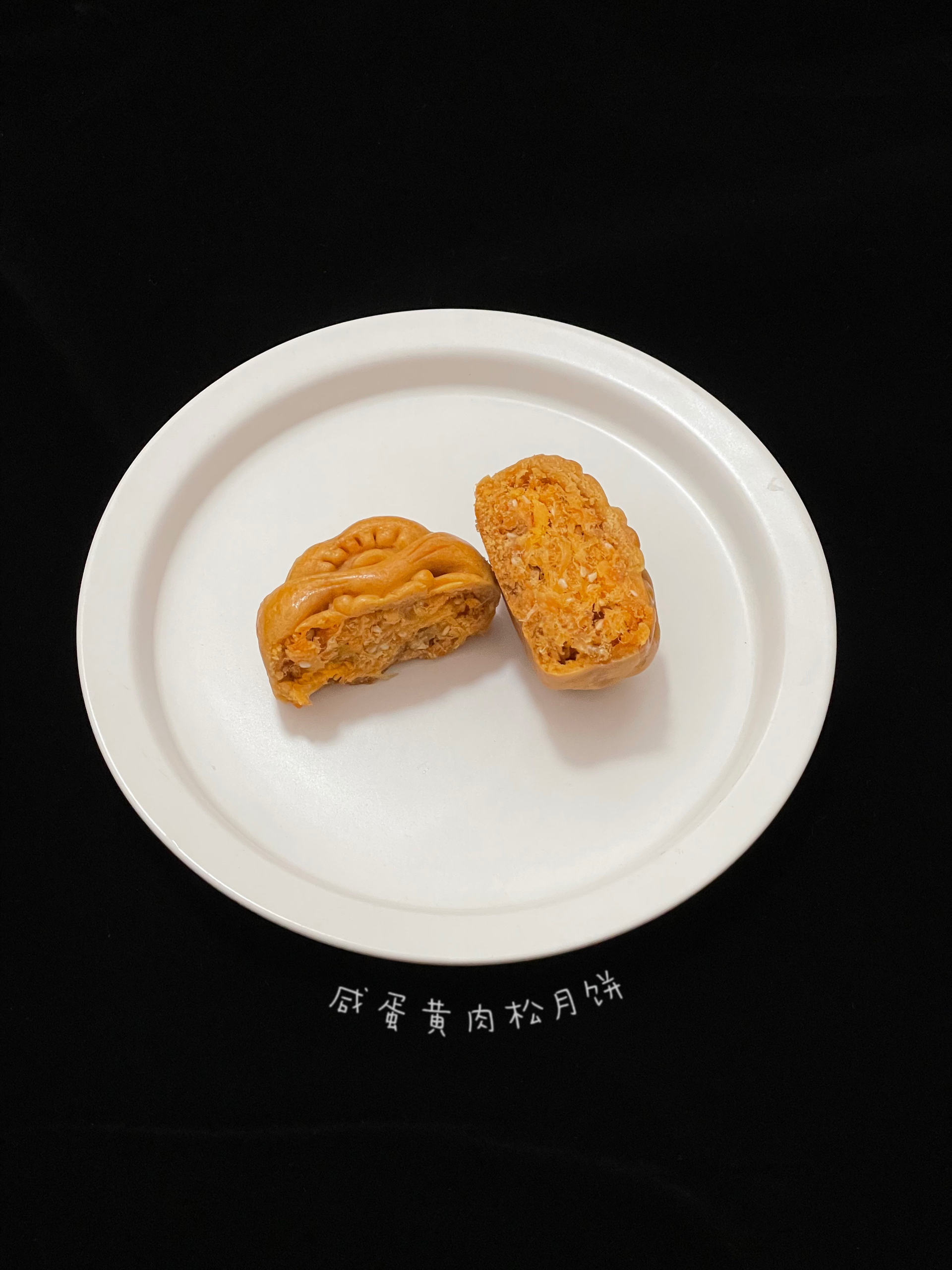 2款金沙咸蛋黄肉松月饼｜原味&辣味（含超快手馅料制作方法，不用炒）