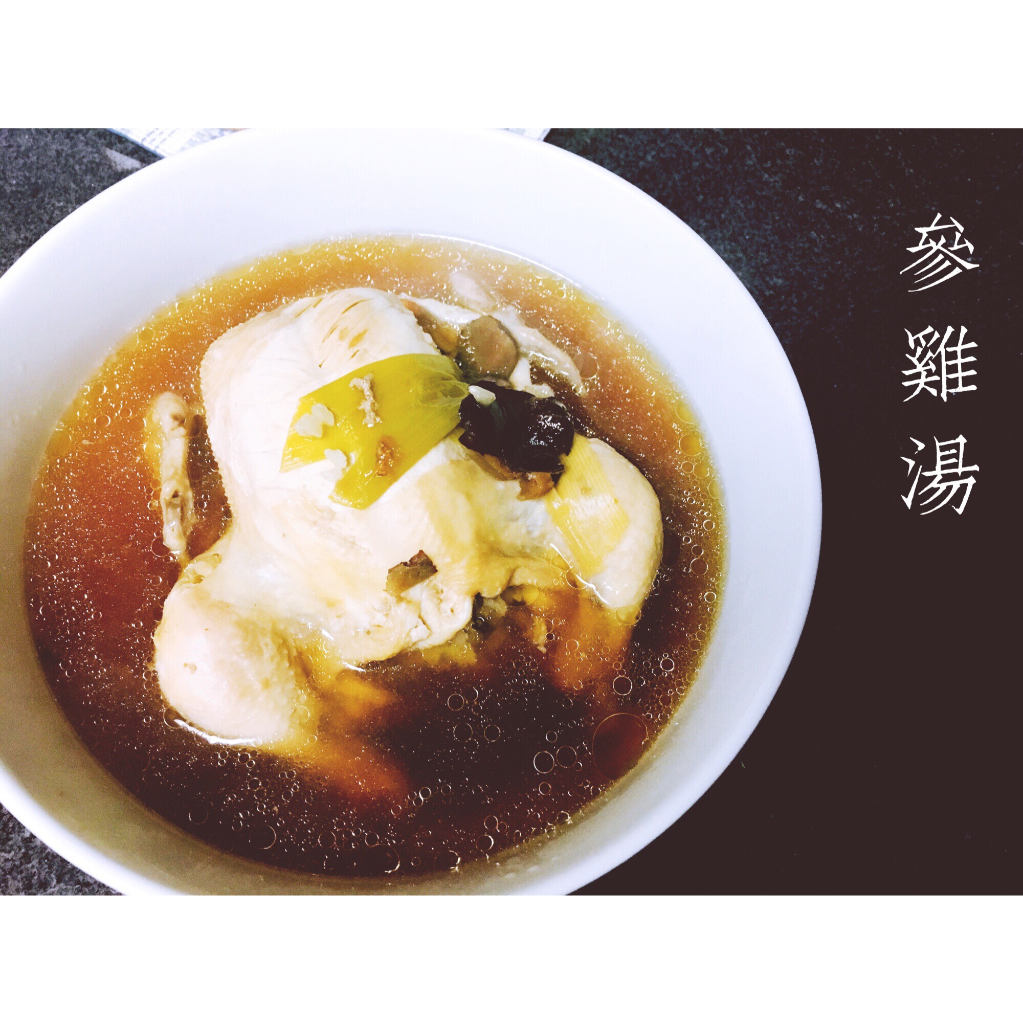 韩式参鸡汤