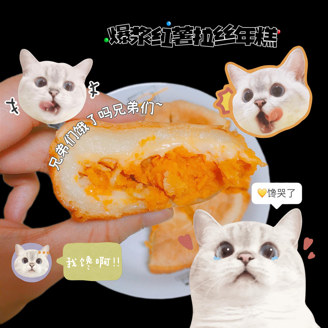 【爆浆红薯拉丝年糕】