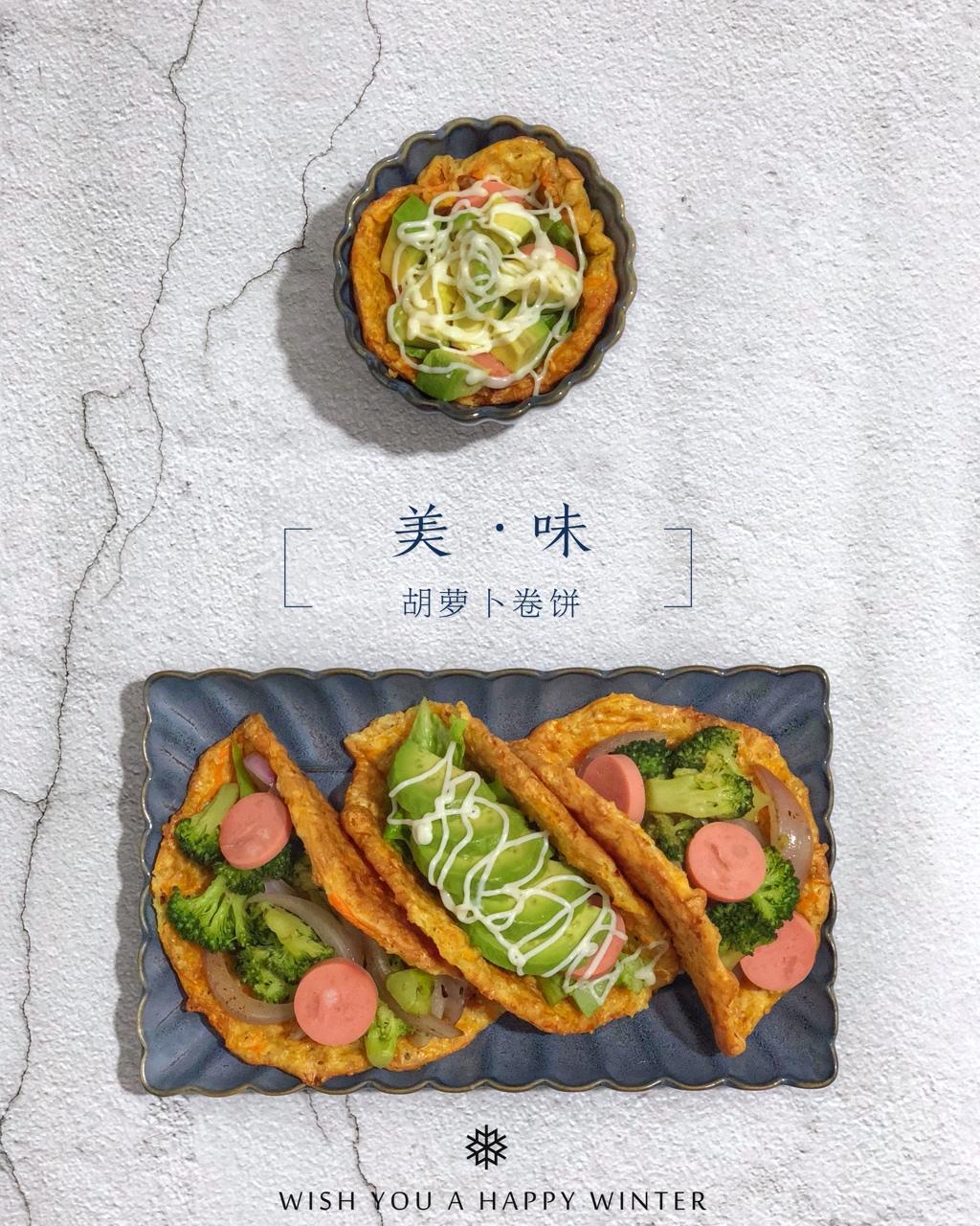 风味胡萝卜卷饼（低碳水）