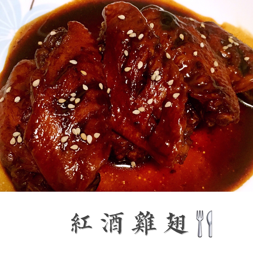 红酒鸡翅