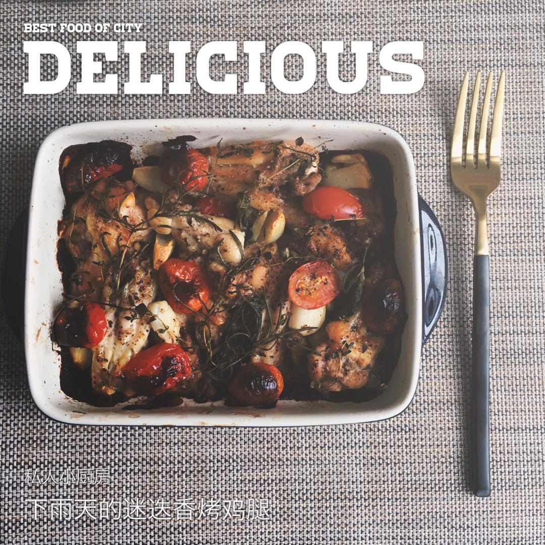 超详细 入味马杀鸡迷迭香烤鸡腿（翅）宴客必备