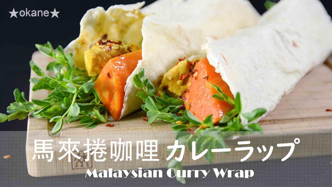 馬來捲咖哩★okane的做法
