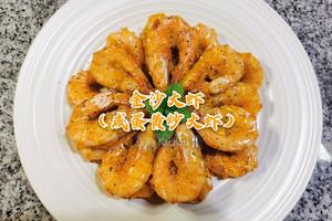 一学就会
🦐金沙大明虾（咸蛋黄炒大虾）
Golden Salted Egg Yolk Prawns 🦐的做法 步骤18