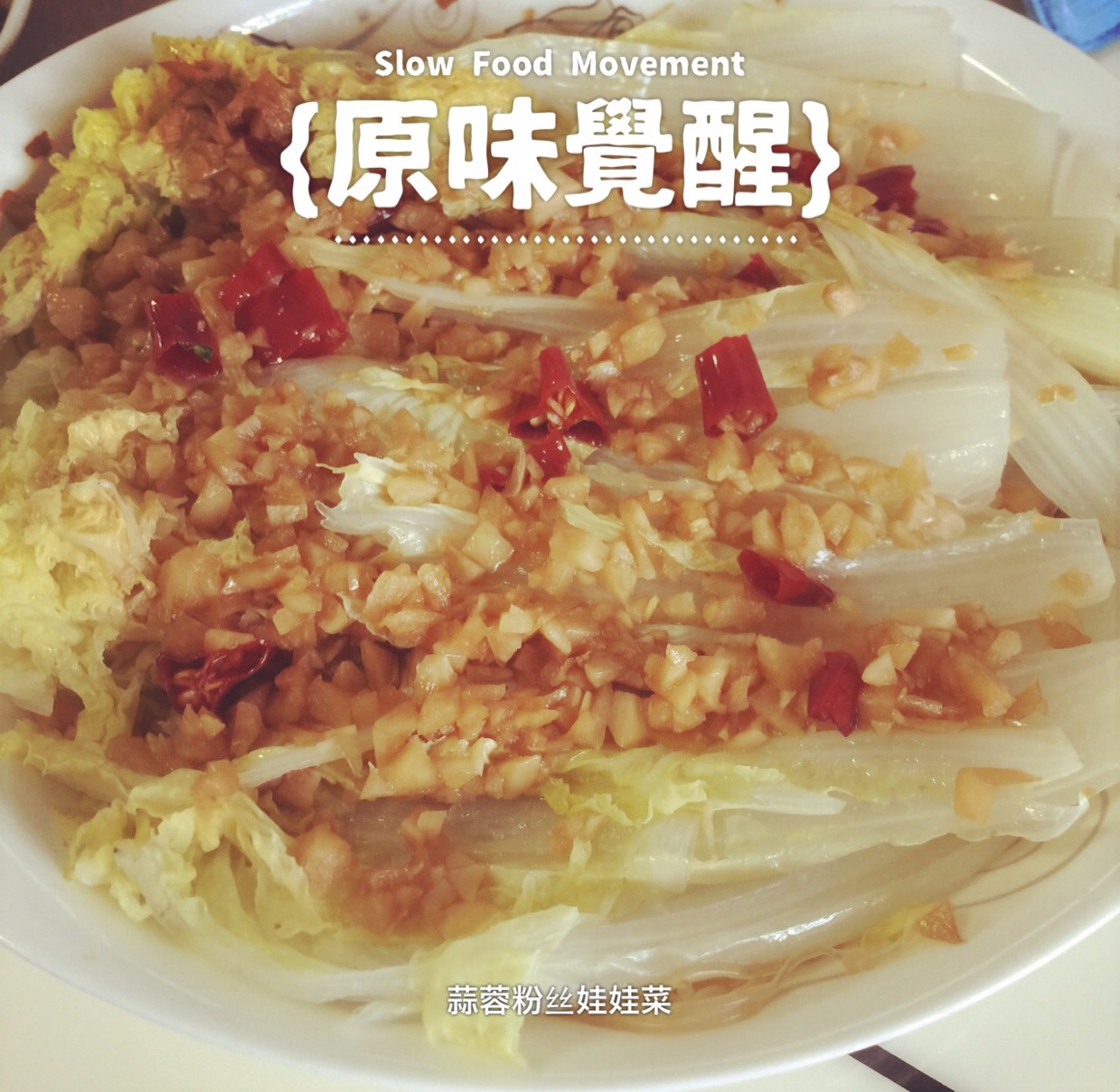 蒜蓉粉丝娃娃菜