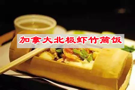 快手家常菜✌︎好吃到没朋友㊙️加拿大北极虾竹筒饭的做法