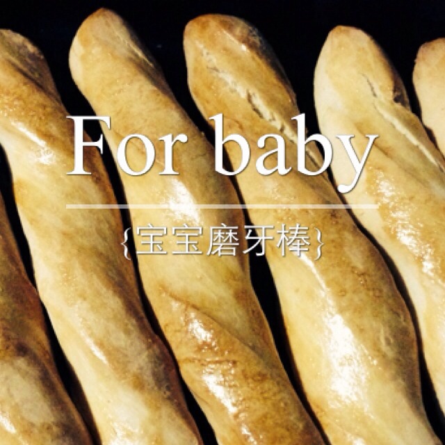 宝宝磨牙棒