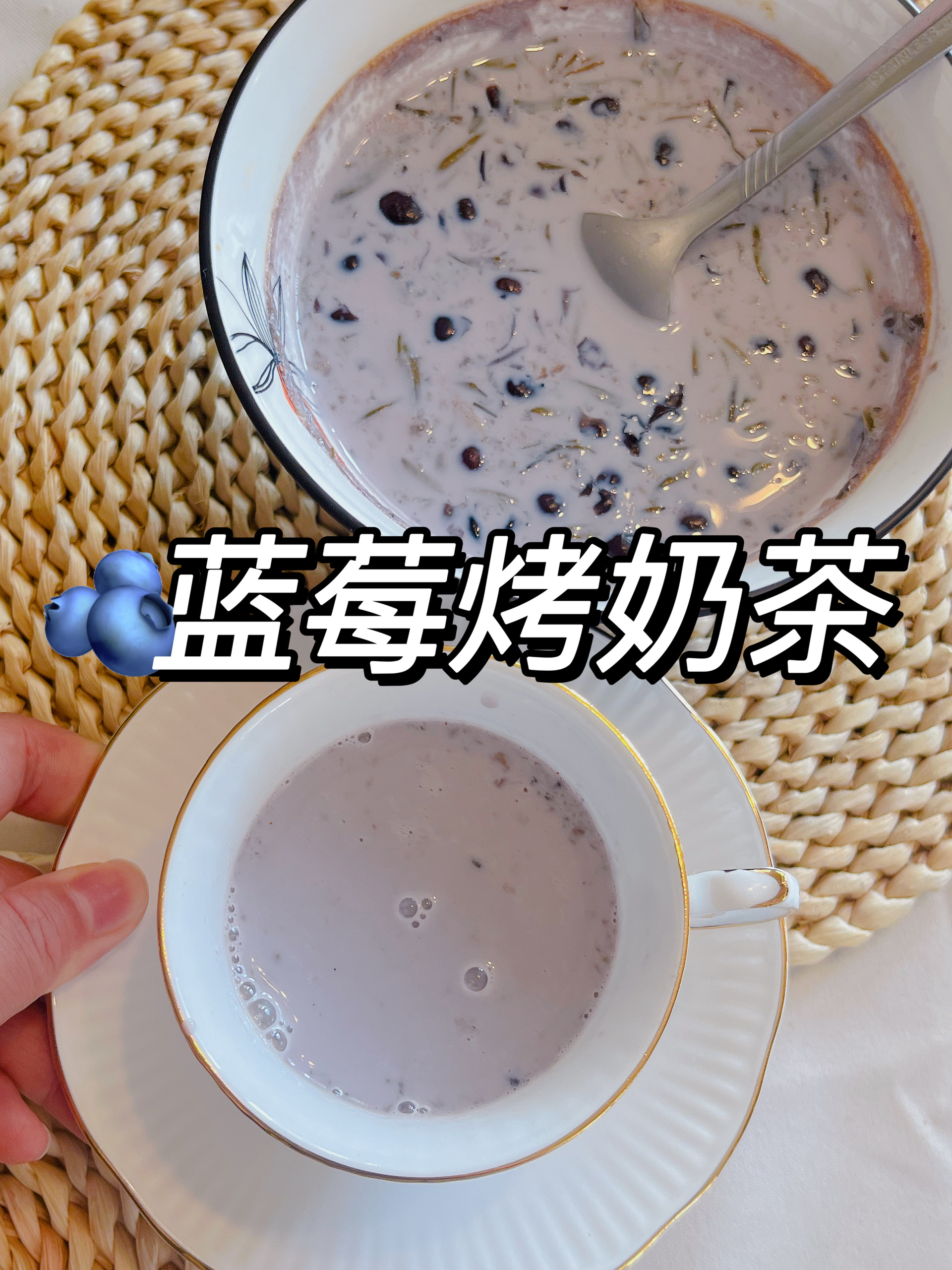 秋天好合适喝热奶茶🥤🫐蓝莓烤奶茶的做法