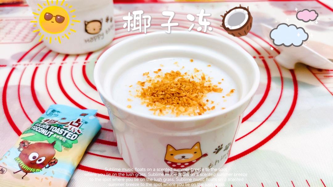 椰子冻，好吃爽口，年夜饭水果，饭后甜品（白凉粉版本）