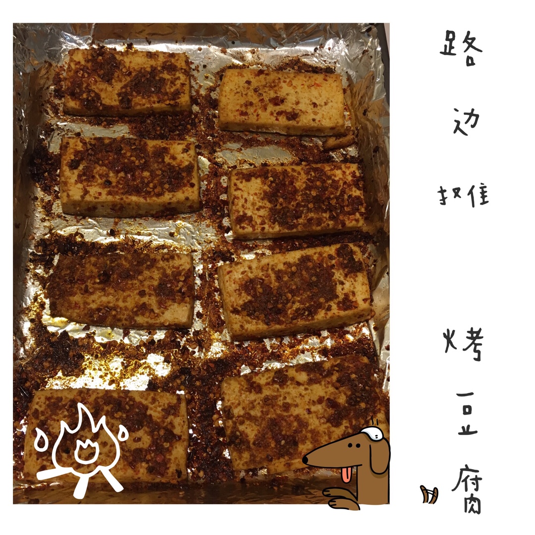 烤豆腐