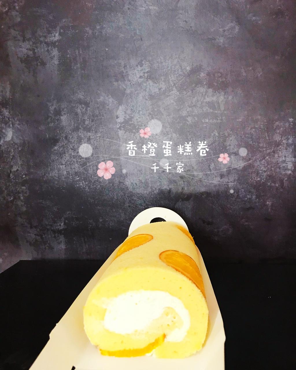 橙香蛋糕卷