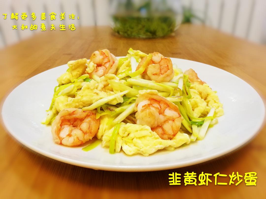 韭黄虾仁炒蛋的做法