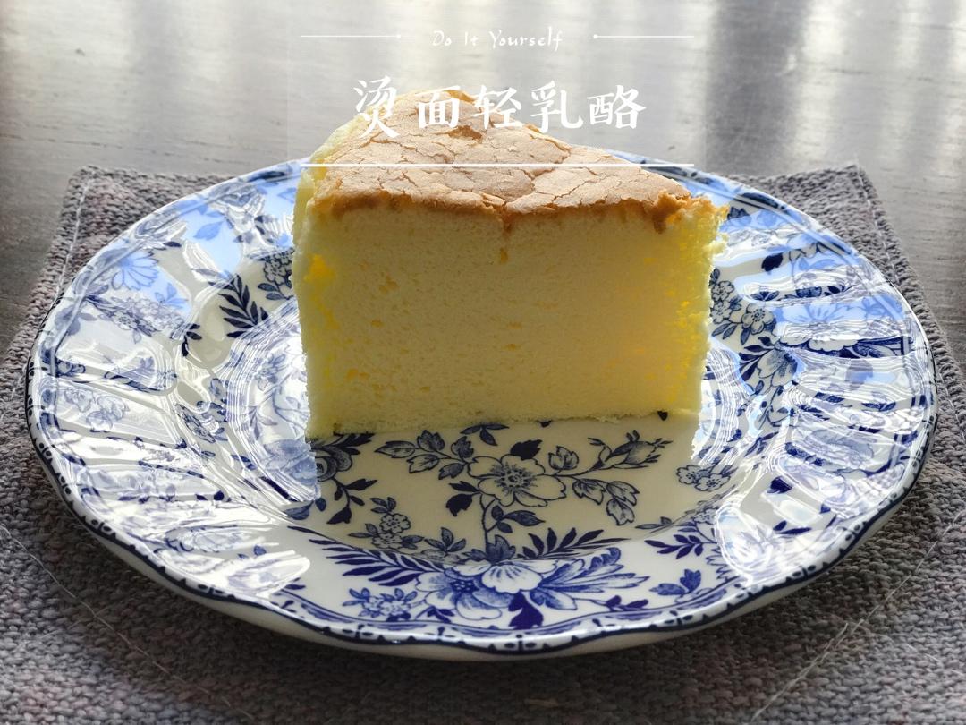 烫面轻乳酪蛋糕