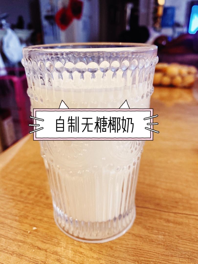 一杯仅81卡的快手无糖椰奶