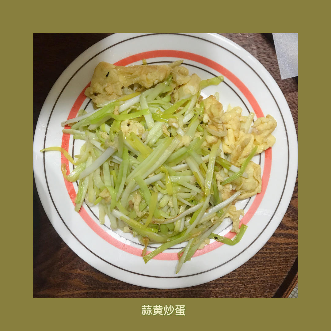 蒜黄炒蛋