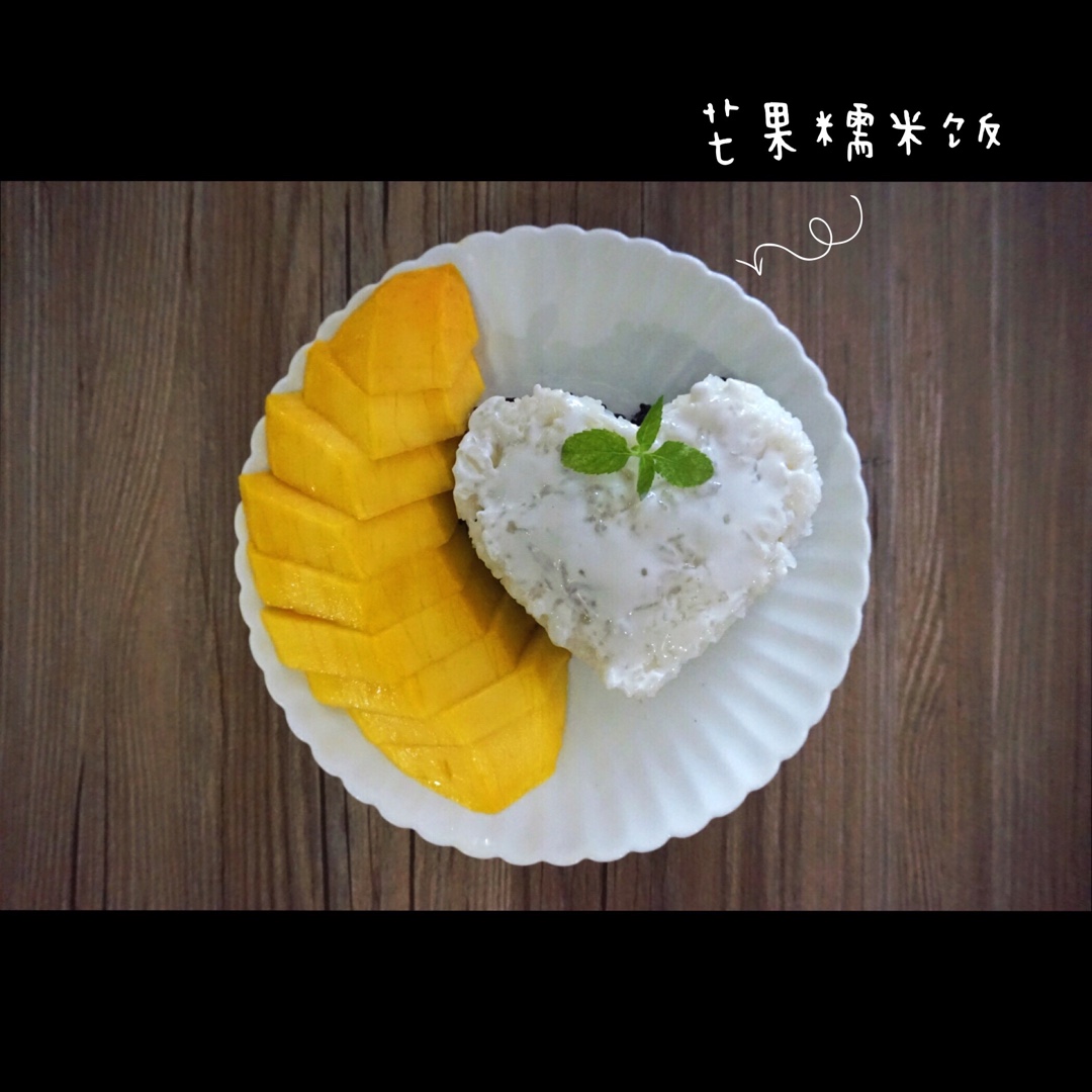 芒果糯米饭