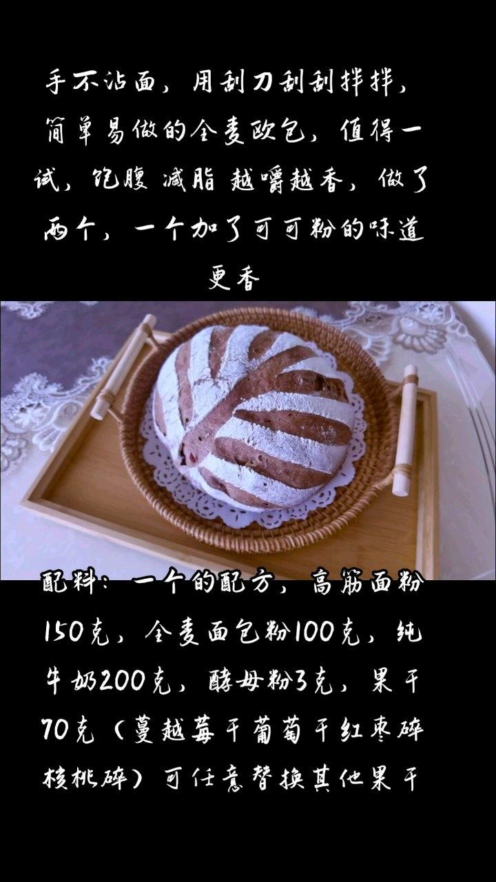 免揉全麦面包〔无糖无油〕