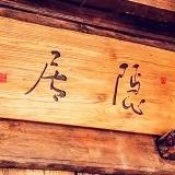 香柏树life