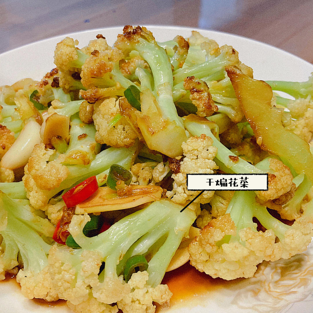 干煸菜花