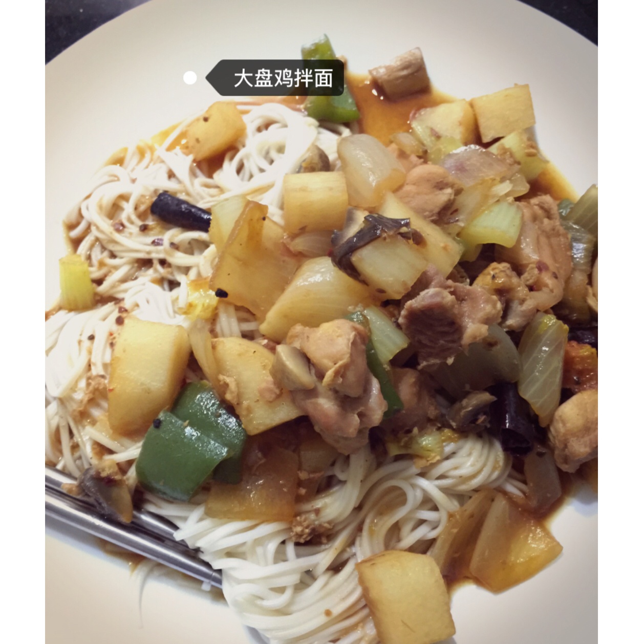 美味大盘鸡