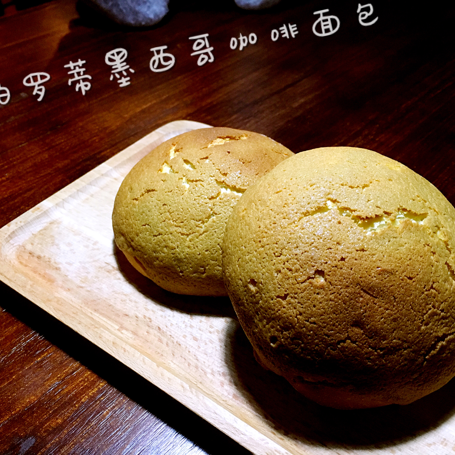 帕帕罗蒂墨西哥咖啡面包