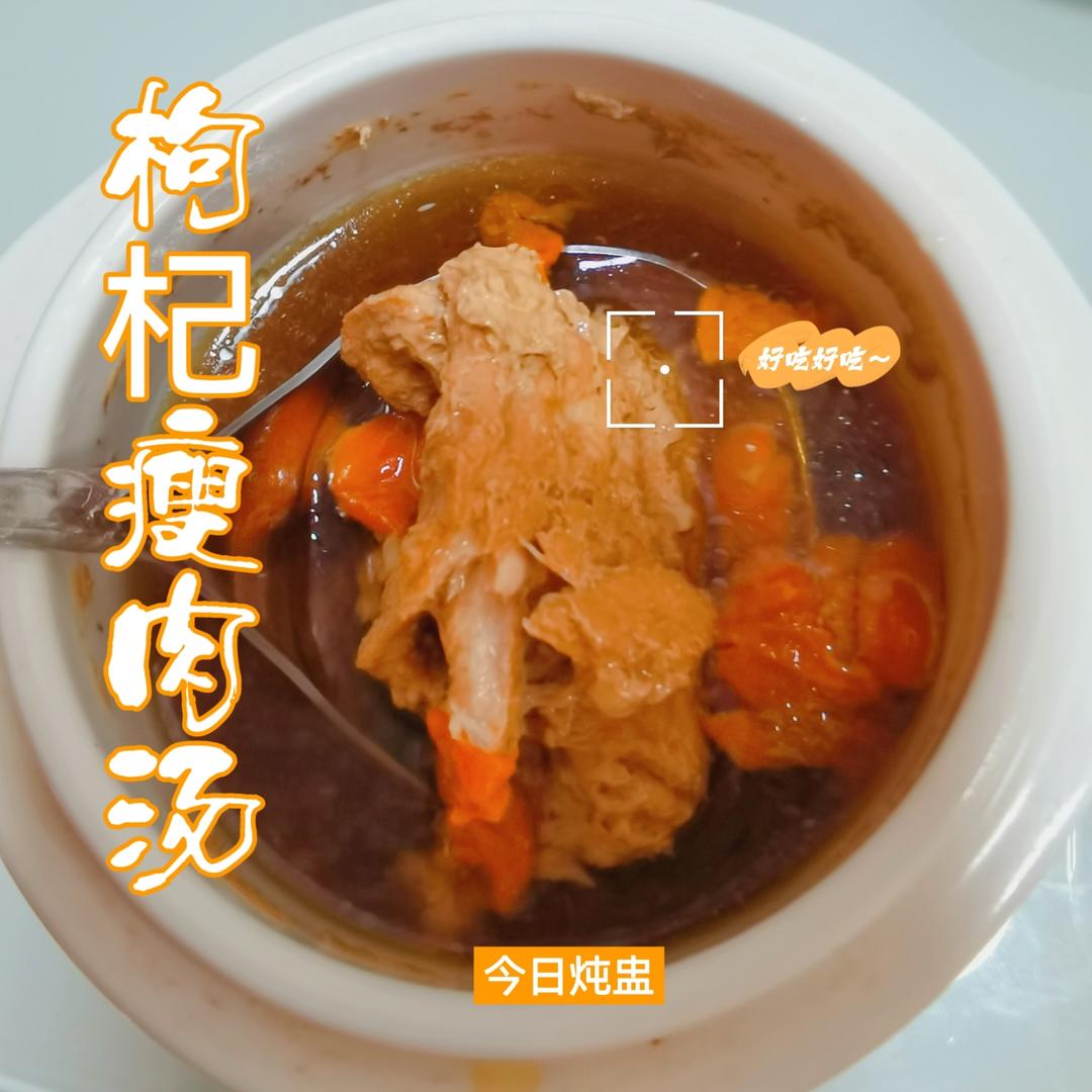 枸杞瘦肉汤的做法