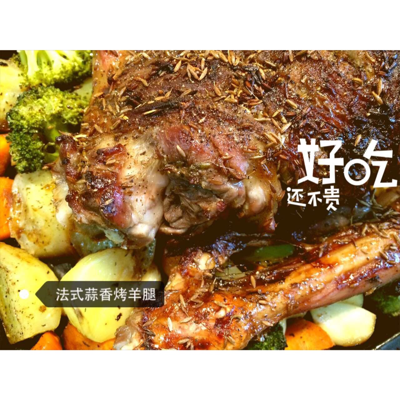 孜然蒜香烤羊腿