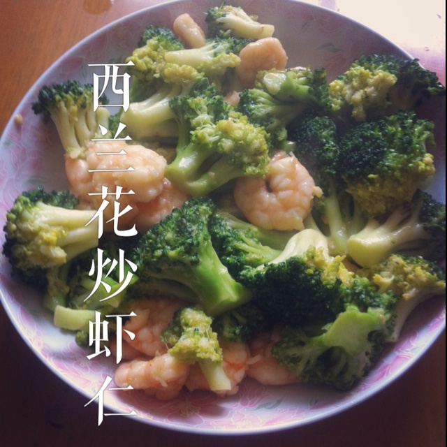 西兰花炒虾仁