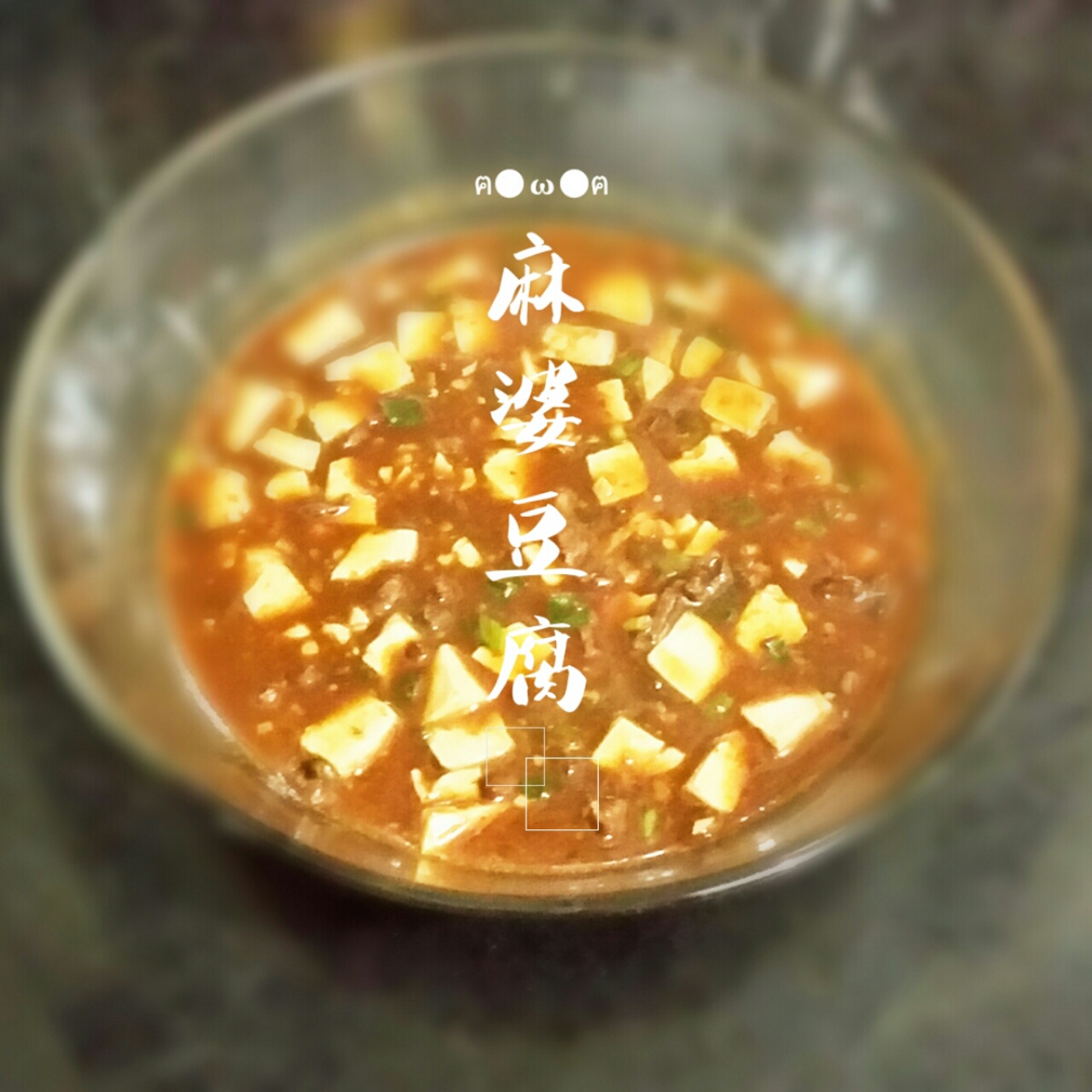 麻婆豆腐
