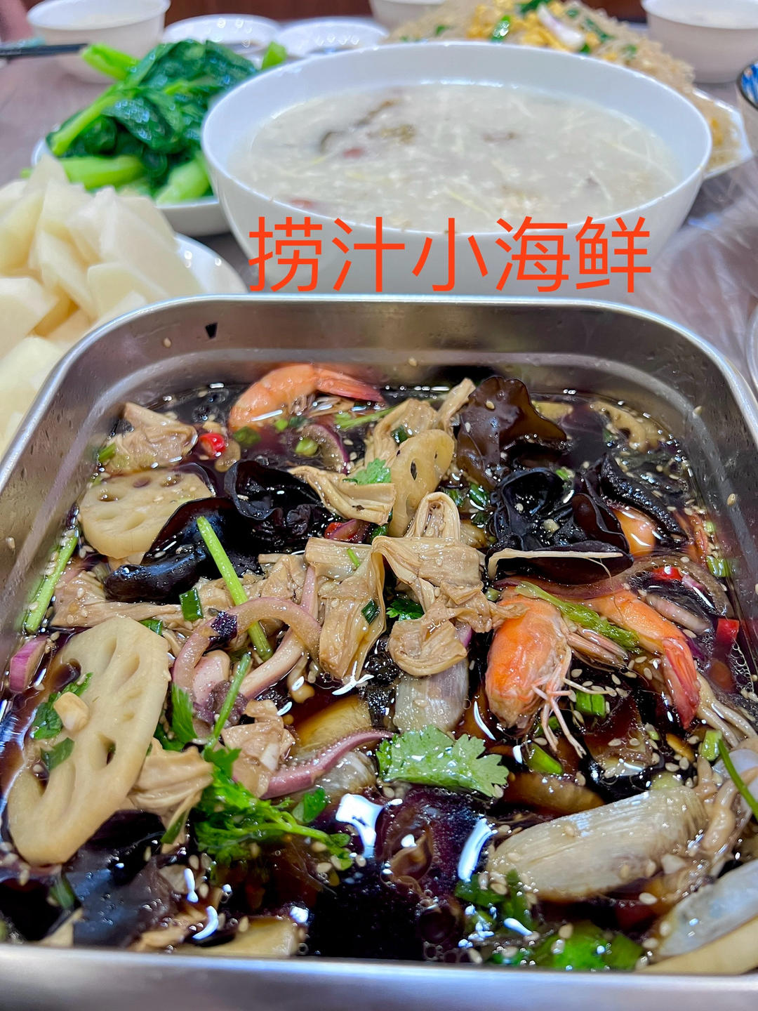 捞汁小海鲜（反复调试多次，自用配方）