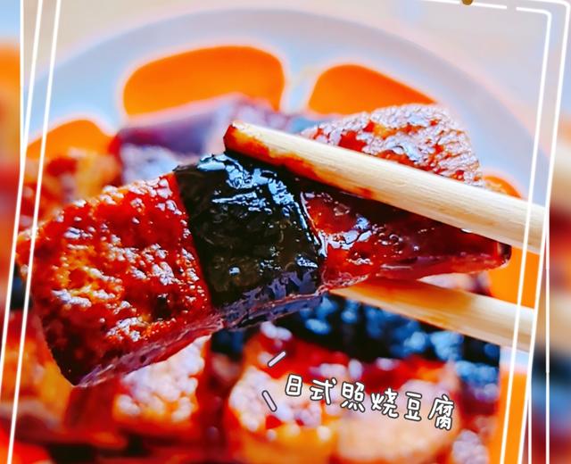 超简单下饭菜日式照烧豆腐的做法