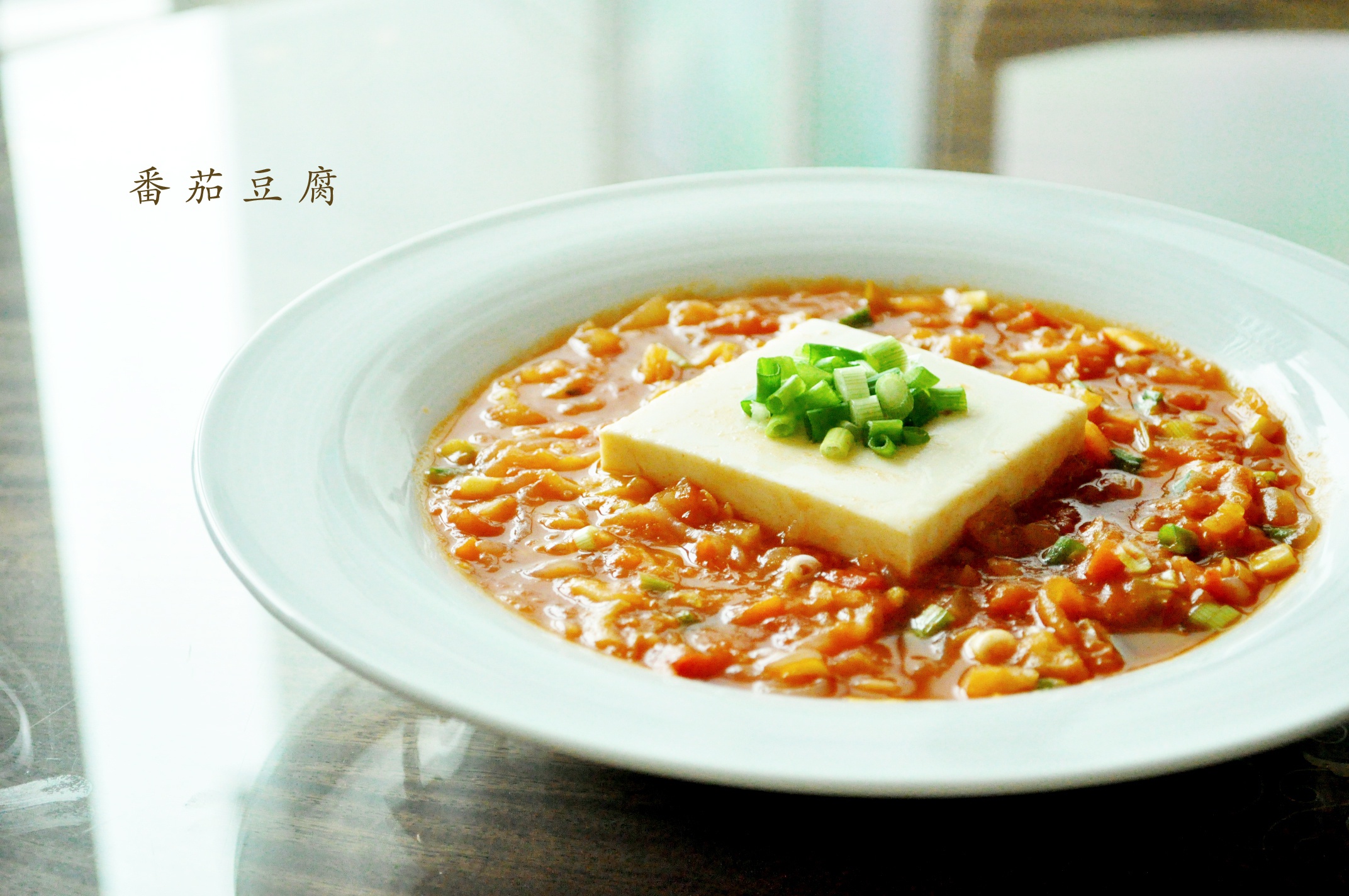 肉末番茄豆腐