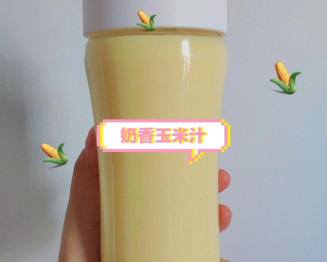 奶香玉米汁