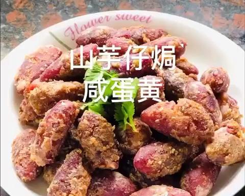 山芋仔焗咸蛋黄