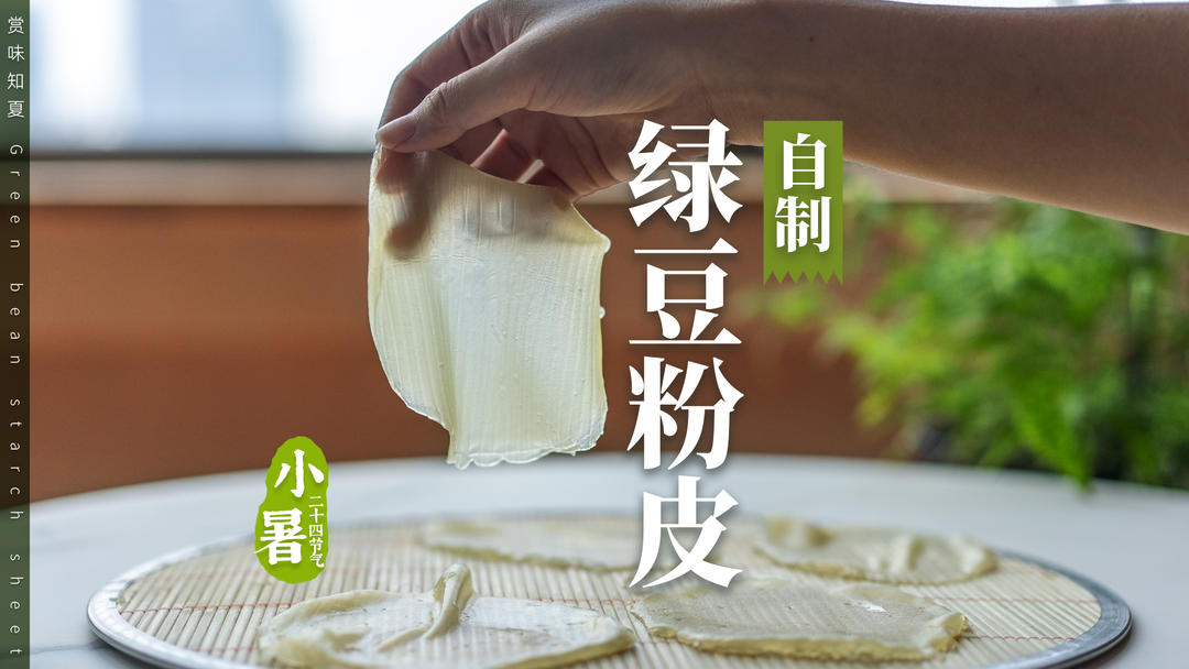 祛湿消暑｜绿豆粉皮筋道清凉！原料只有绿豆和水！
