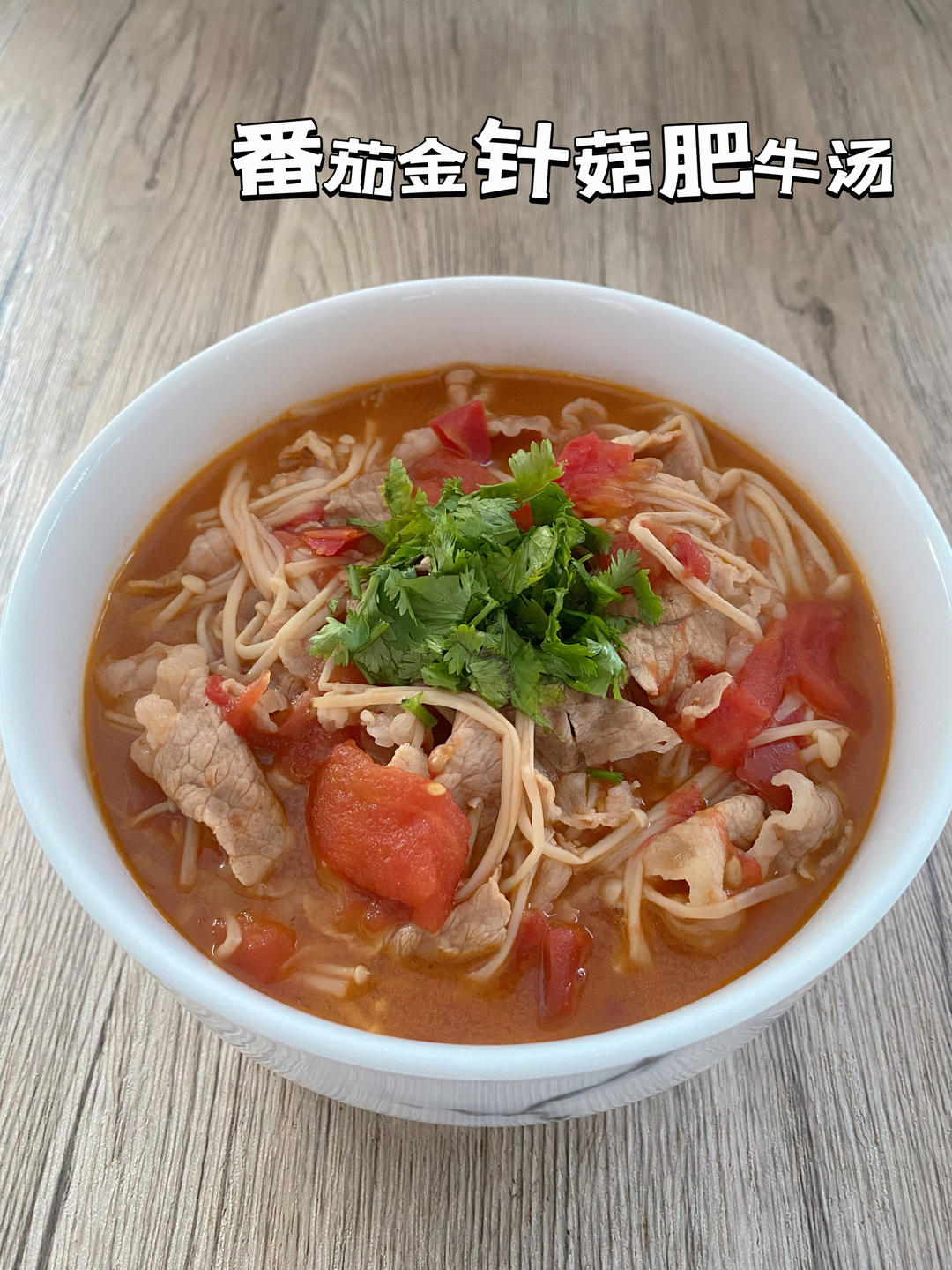 番茄肥牛豆腐酸汤煲