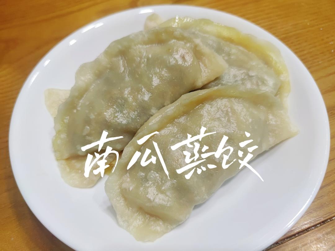 小时候的味道～南瓜蒸饺