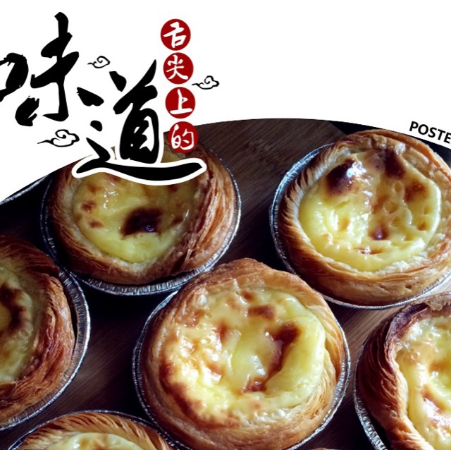 葡式蛋挞