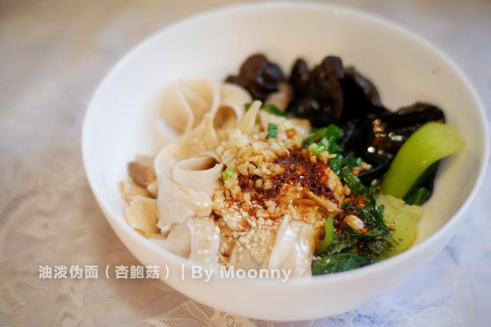 减脂-油泼伪面（杏鲍菇）的做法