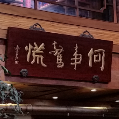 哈库啦玛塔塔_x2cn