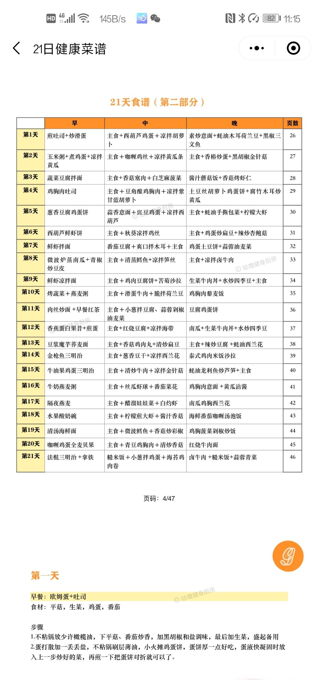 我的减脂食谱分量表……早餐的做法 步骤2