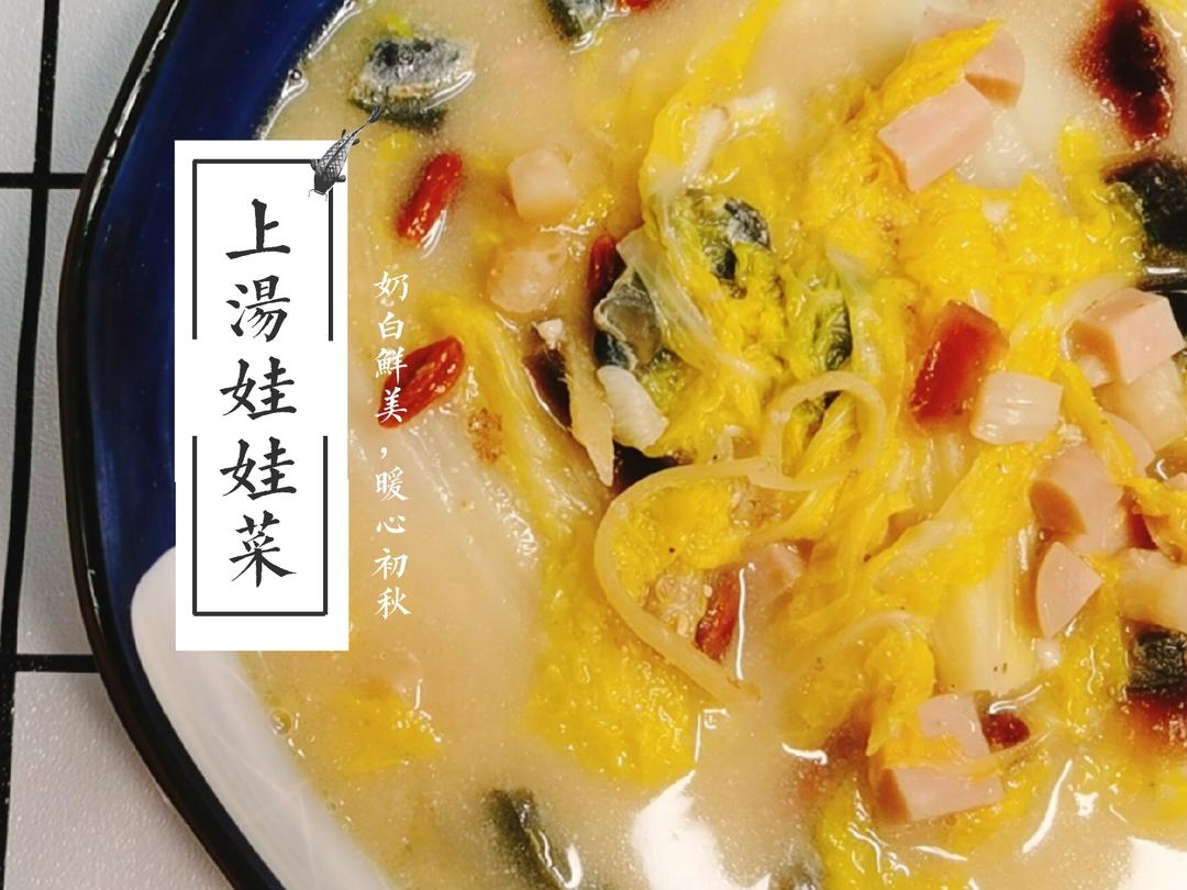 无高汤：奶白鲜美上汤娃娃菜🍲