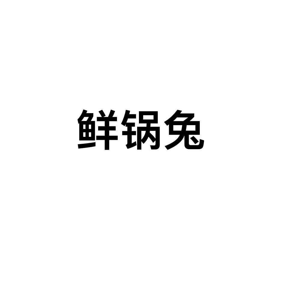 鲜锅兔的做法