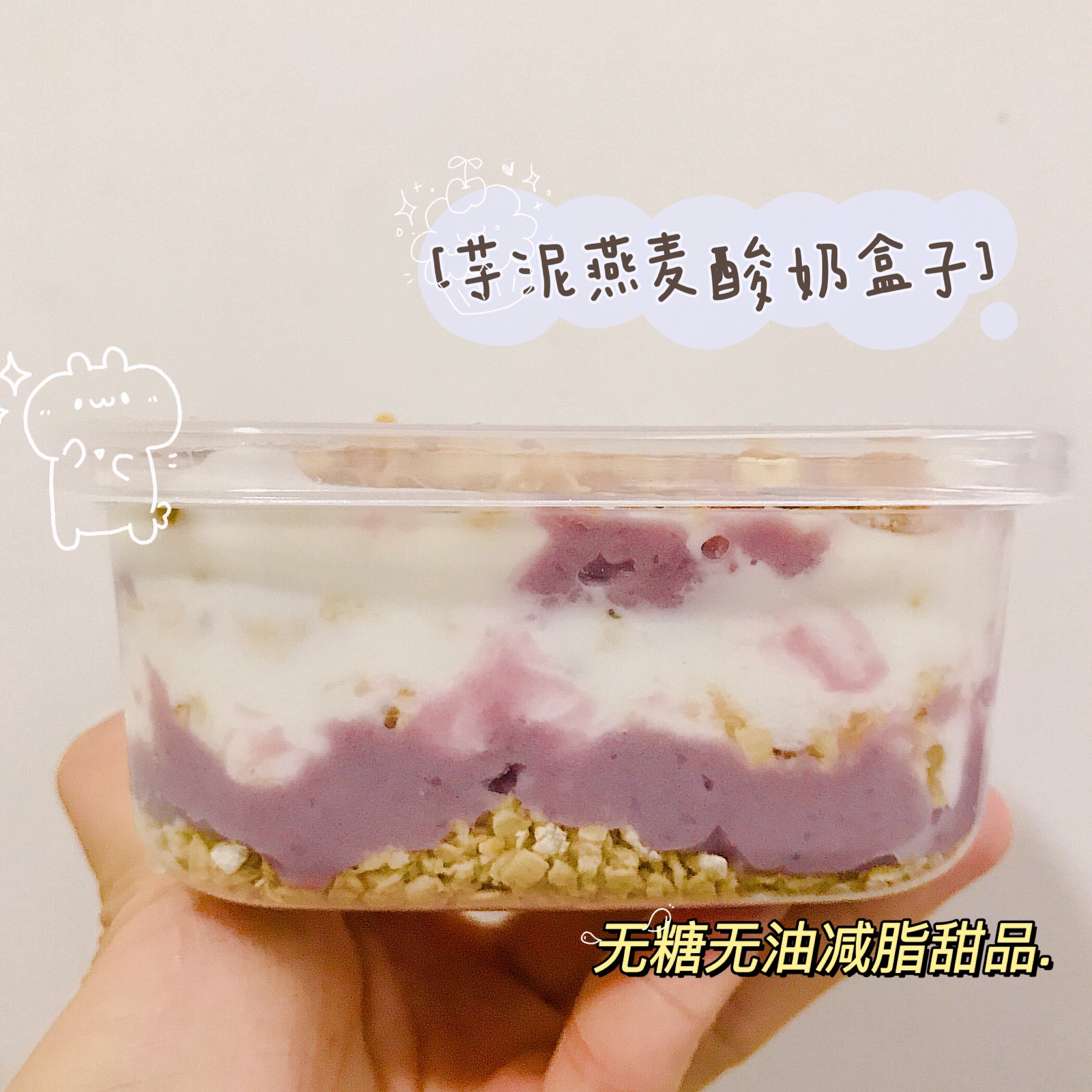 减脂甜品🐻芋泥燕麦酸奶盒子