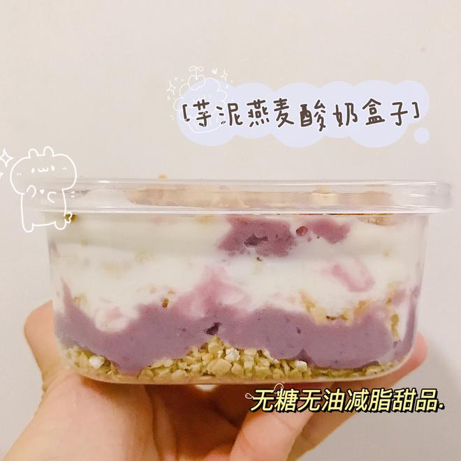 减脂甜品🐻芋泥燕麦酸奶盒子的做法